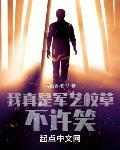 我真是军艺校草，不许笑！章节列表