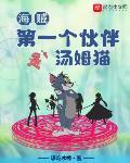 海贼：第一个伙伴是汤姆猫章节列表