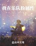 我在乐队捡属性章节列表