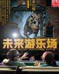 未来游乐场章节列表