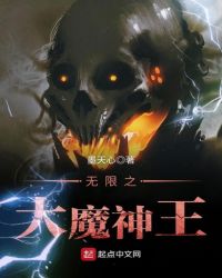 无限之大魔神王章节列表