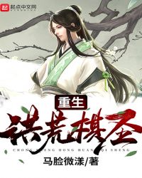 重生洪荒棋圣章节列表