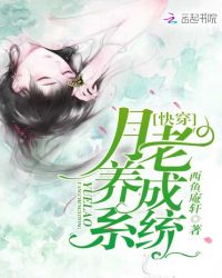 快穿：月老养成系统章节列表