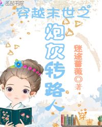 穿越末世之炮灰转路人章节列表
