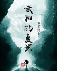 武神的复兴章节列表
