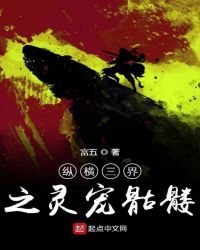 纵横三界之灵宠骷髅章节列表