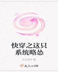 快穿之这只系统略怂章节列表