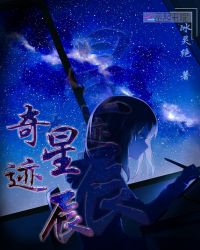 奇迹星辰章节列表