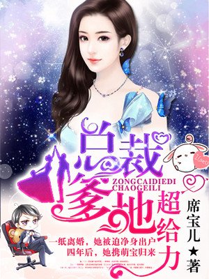 总裁爹地的宠妻法则章节列表