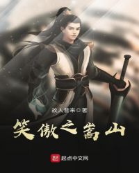 笑傲之嵩山章节列表