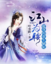江山为聘：魔尊的重生嫡妃章节列表