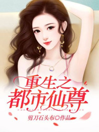 重生之都市仙尊章节列表