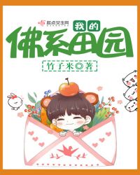 我的佛系田园章节列表