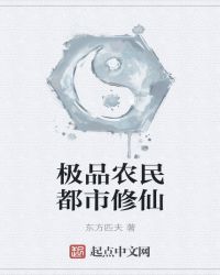 极品农民都市修仙章节列表