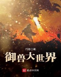 御兽大世界章节列表