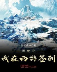 洪荒之我在西游签到章节列表