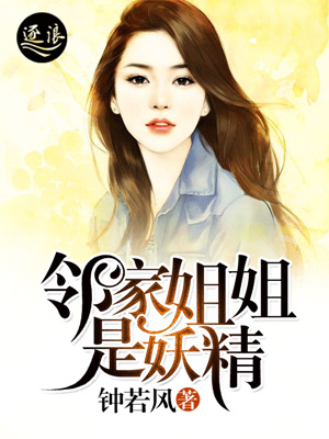 邻家姐姐是妖精章节列表