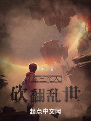我一个人砍翻乱世章节列表