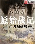 原始战记章节列表