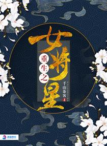 重生之女将星章节列表