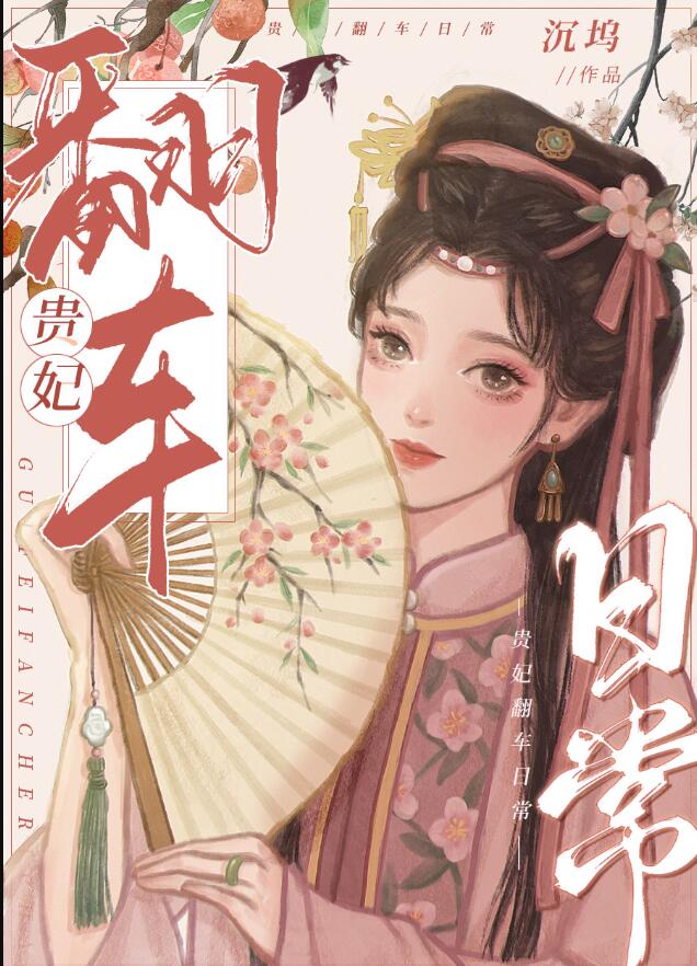 攻略四爷后我翻车了[清穿]章节列表