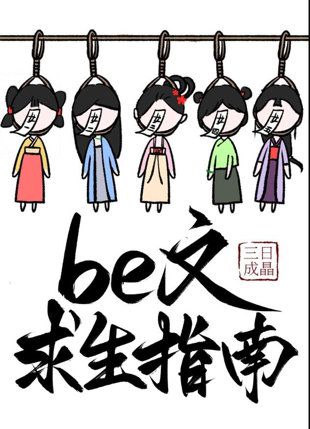 be文求生指南（快穿）章节列表