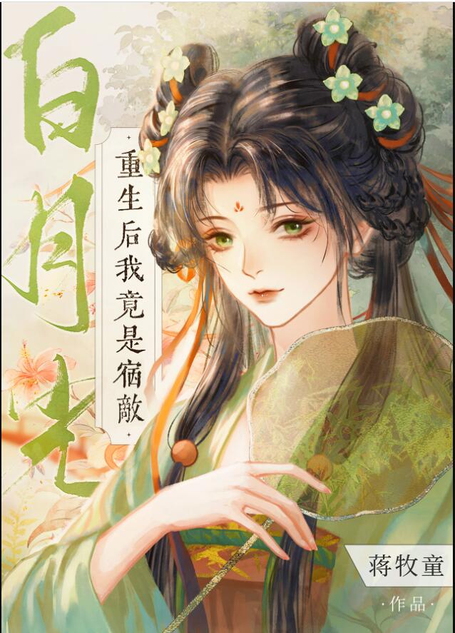重生后我竟是宿敌白月光章节列表