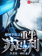超神学院之重生苏玛利章节列表