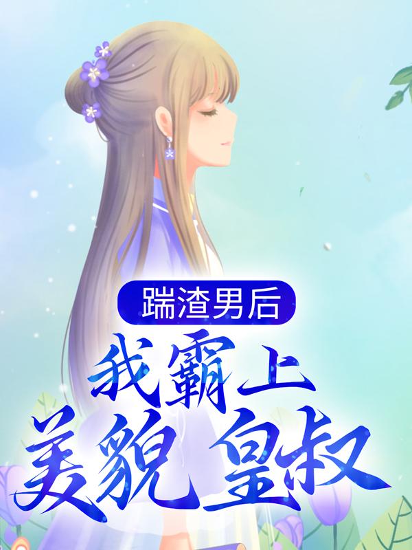 禁欲皇叔心尖宠章节列表