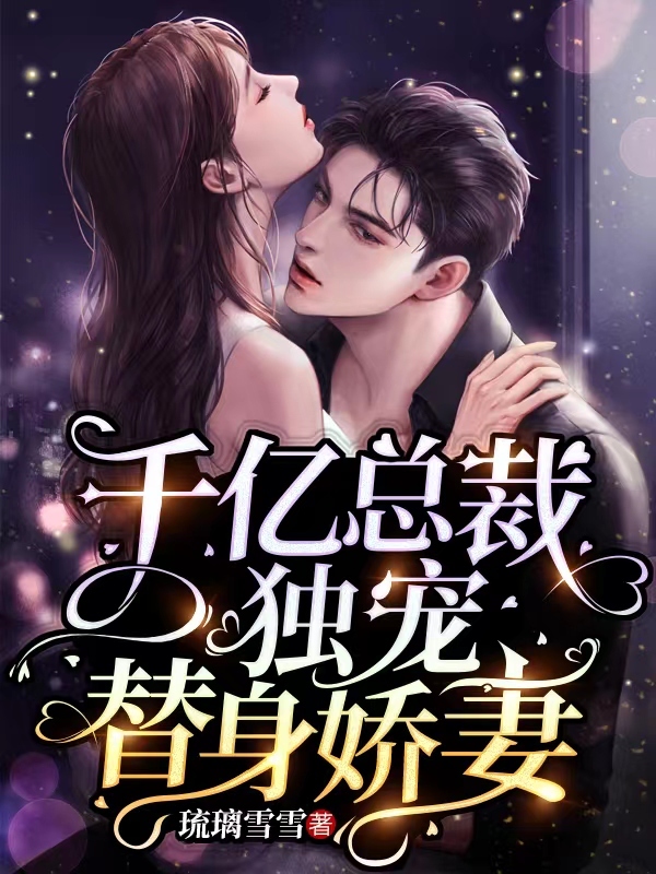 千亿总裁独宠替身娇妻章节列表