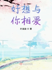 好想与你相爱章节列表