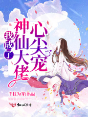 我成了神仙大佬心尖宠章节列表