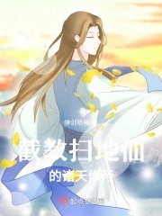 截教扫地仙的诸天修行章节列表