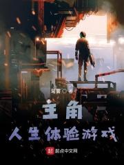主角人生体验游戏章节列表