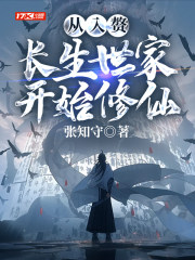 从入赘长生世家开始修仙章节列表