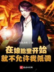在娘胎里开始就不允许我低调章节列表
