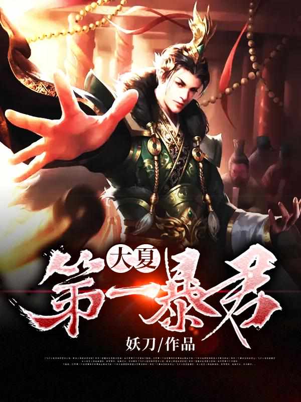 穿越大夏秦云章节列表