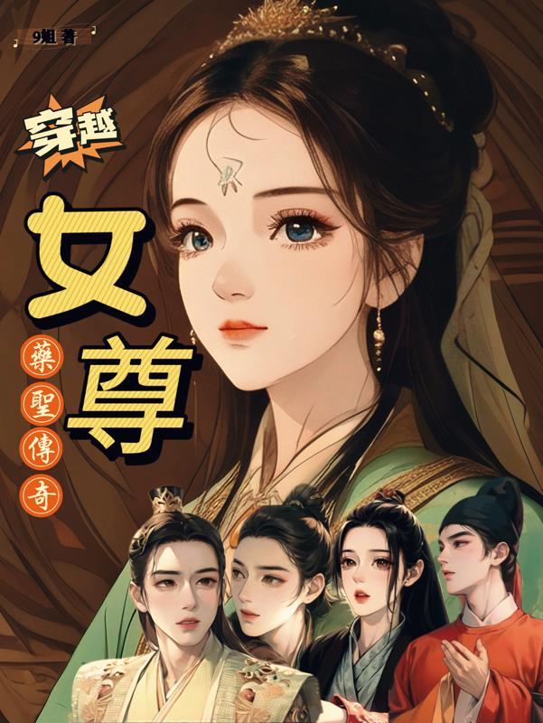 穿越女尊，药圣传奇章节列表