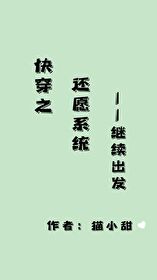 快穿之还愿系统,继续出发章节列表