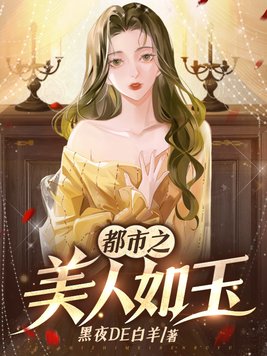 都市之美人如玉章节列表