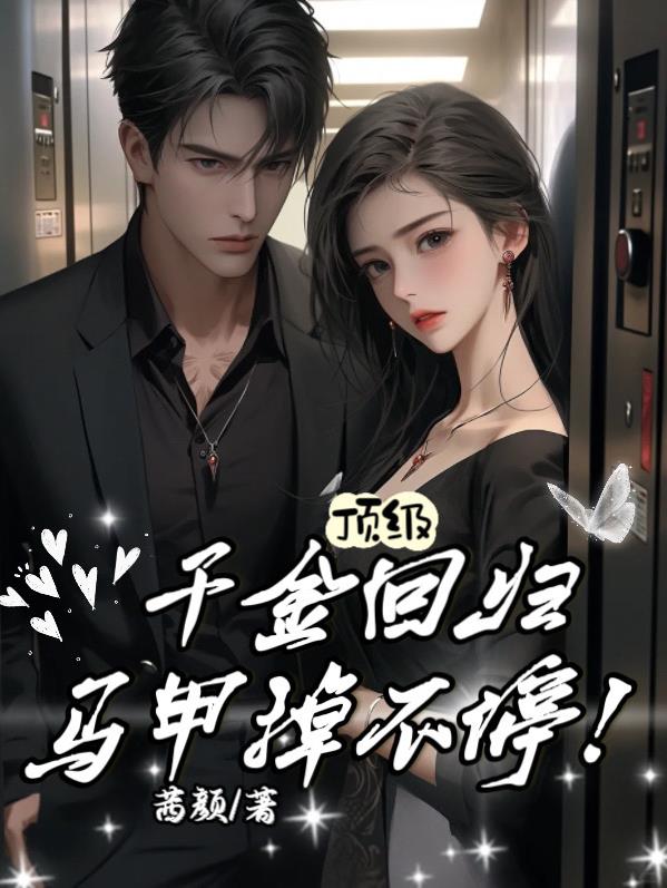 顶级千金回归，马甲掉不停章节列表