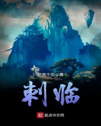 刺临章节列表