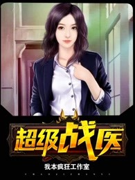 超级战医章节列表