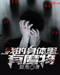 我的身体里有魔物章节列表
