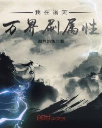 我在诸天万界刷属性章节列表