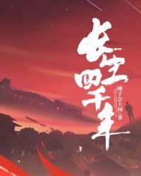 长生四千年章节列表