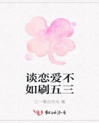 谈恋爱不如刷五三章节列表