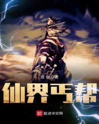 仙界丐帮章节列表