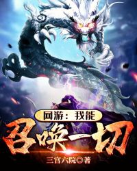 网游之我能召唤一切章节列表