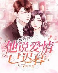 他说爱情已迟暮章节列表